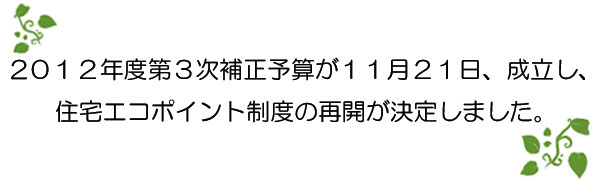 住宅エコポイント 復興支援・住宅エコポイント再開について